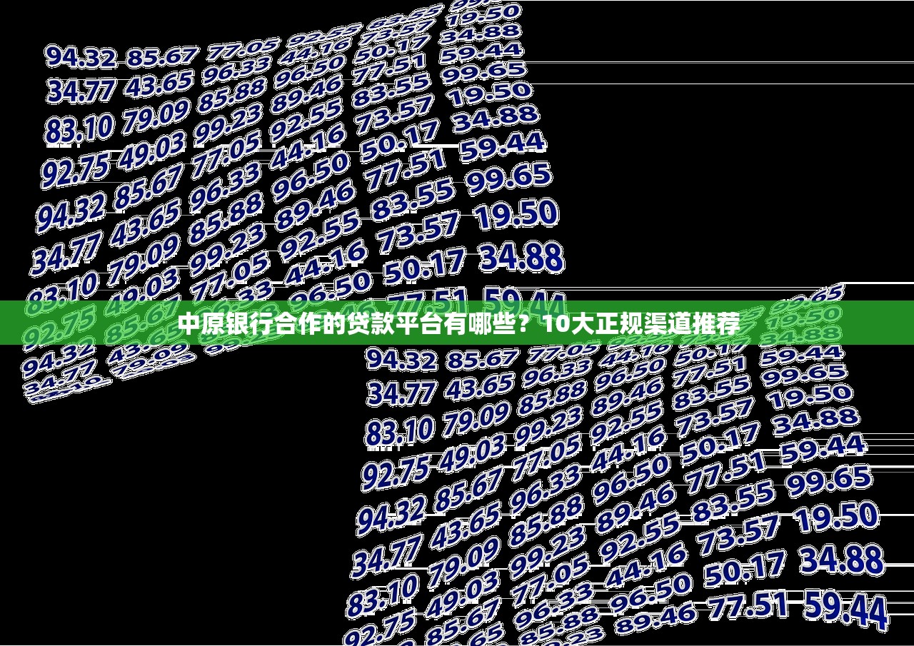 中原银行合作的贷款平台有哪些？10大正规渠道推荐