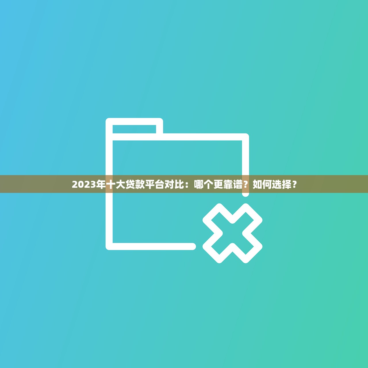 2023年十大贷款平台对比:哪个更靠谱?如何选择? 2023年十大贷款平台对比:哪个更靠谱?如何选择?