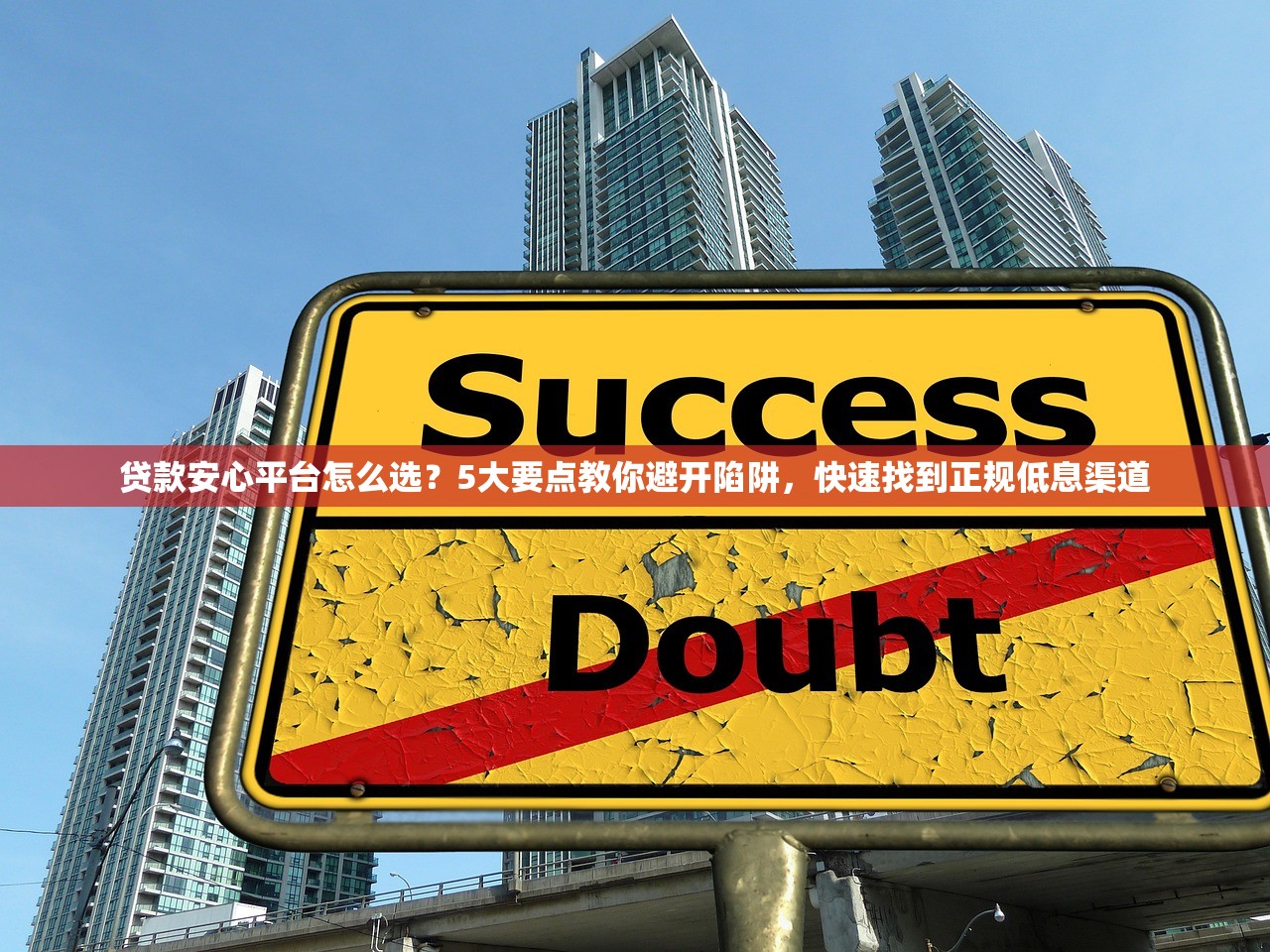 贷款安心平台怎么选？5大要点教你避开陷阱，快速找到正规低息渠道
