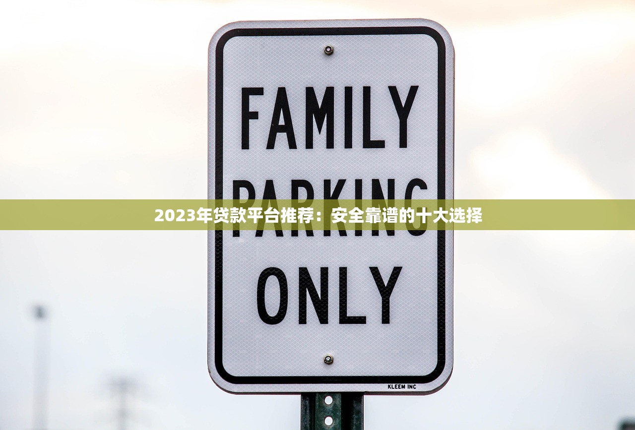 2023年贷款平台推荐：安全靠谱的十大选择