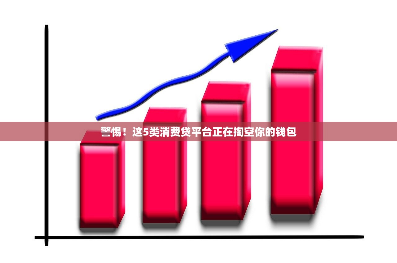 警惕！这5类消费贷平台正在掏空你的钱包