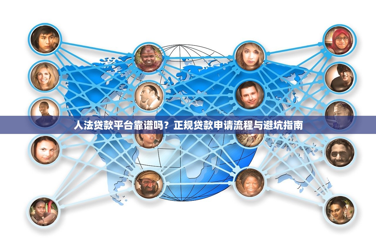 人法贷款平台靠谱吗?正规贷款申请流程与避坑指南 人法贷款平台靠谱吗?正规贷款申请流程与避坑指南