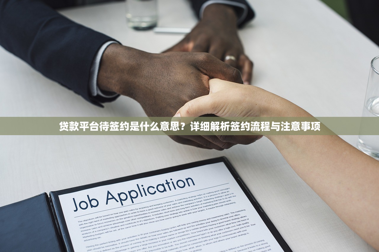 贷款平台待签约是什么意思？详细解析签约流程与注意事项