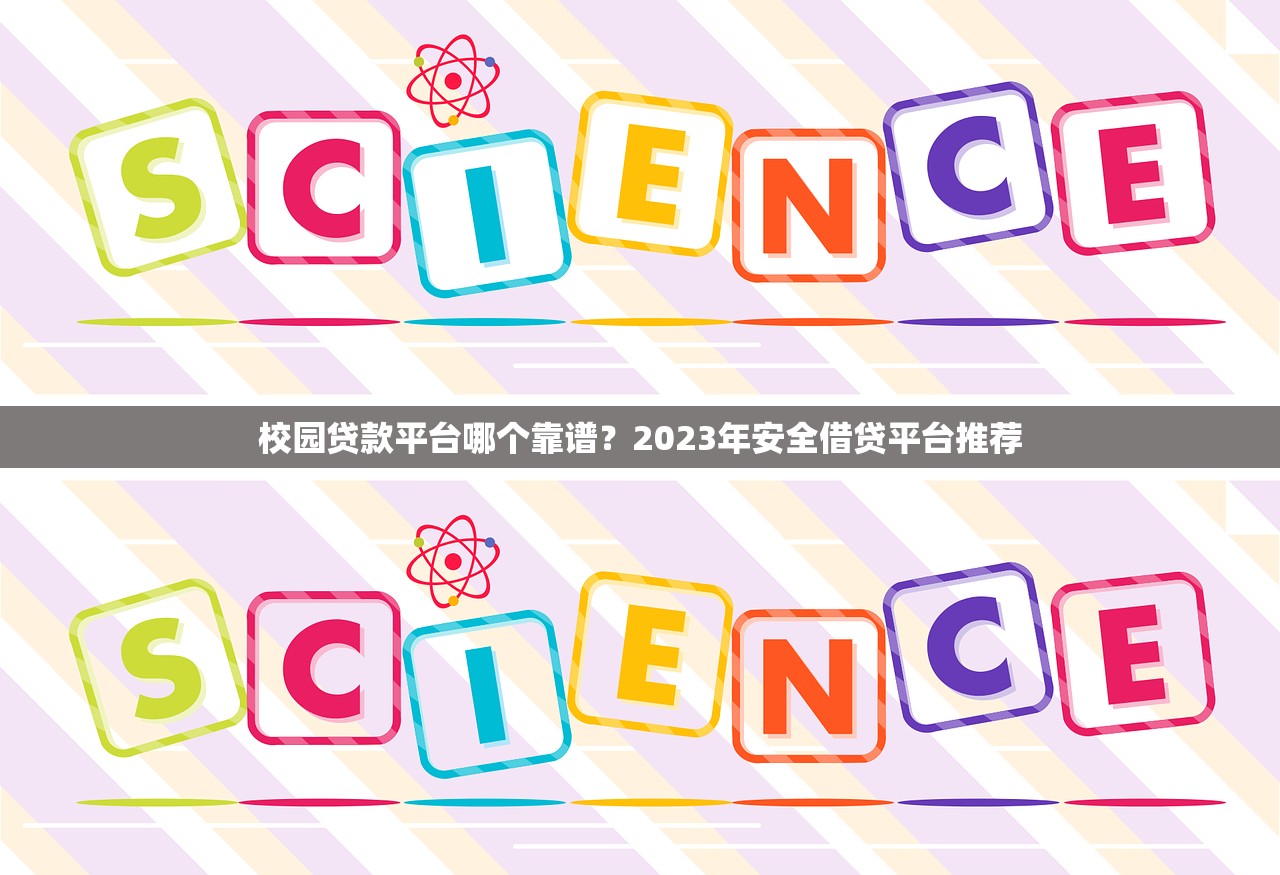 校园贷款平台哪个靠谱？2023年安全借贷平台推荐