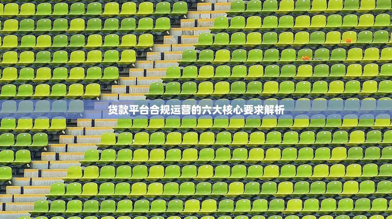 贷款平台合规运营的六大核心要求解析