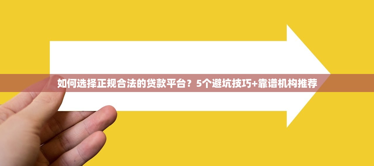 如何选择正规合法的贷款平台？5个避坑技巧+靠谱机构推荐