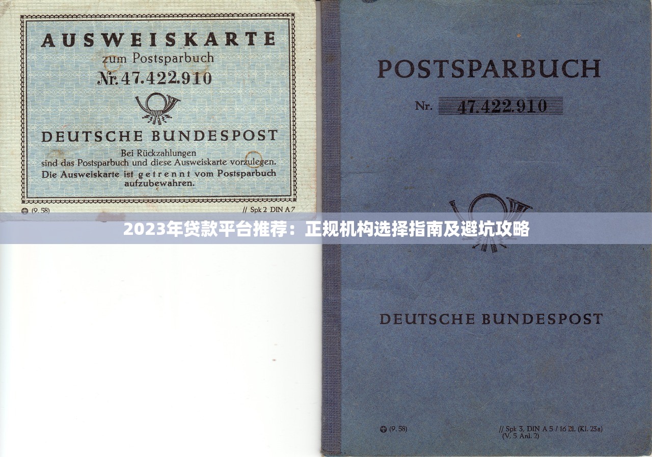 2023年贷款平台推荐:正规机构选择指南及避坑攻略 2023年贷款平台推荐:正规机构选择指南及避坑攻略