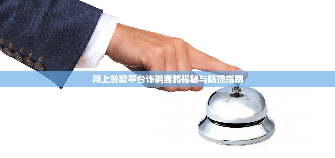 网上贷款平台诈骗套路揭秘与防范指南
