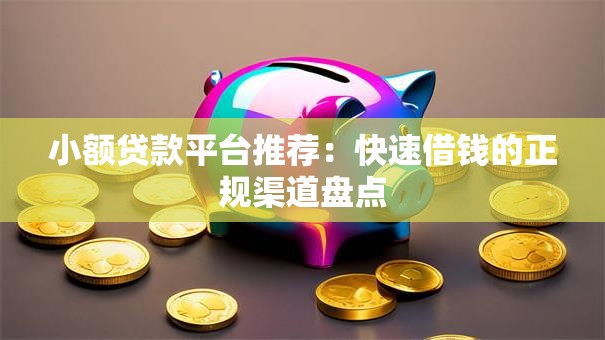 小额贷款平台推荐:快速借钱的正规渠道盘点 小额贷款平台推荐:快速借钱的正规渠道盘点