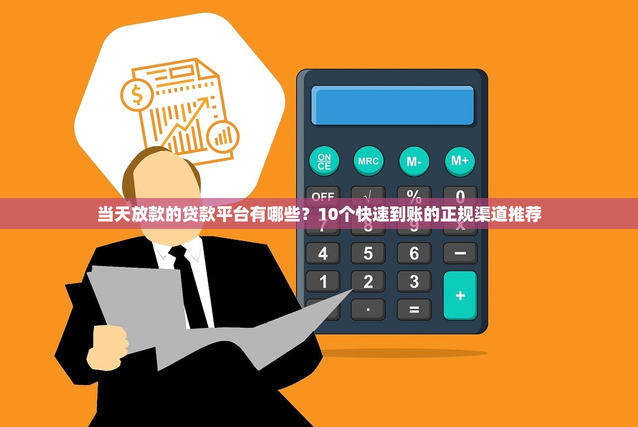 当天放款的贷款平台有哪些？10个快速到账的正规渠道推荐
