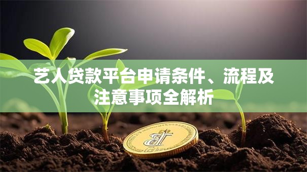 艺人贷款平台申请条件、流程及注意事项全解析