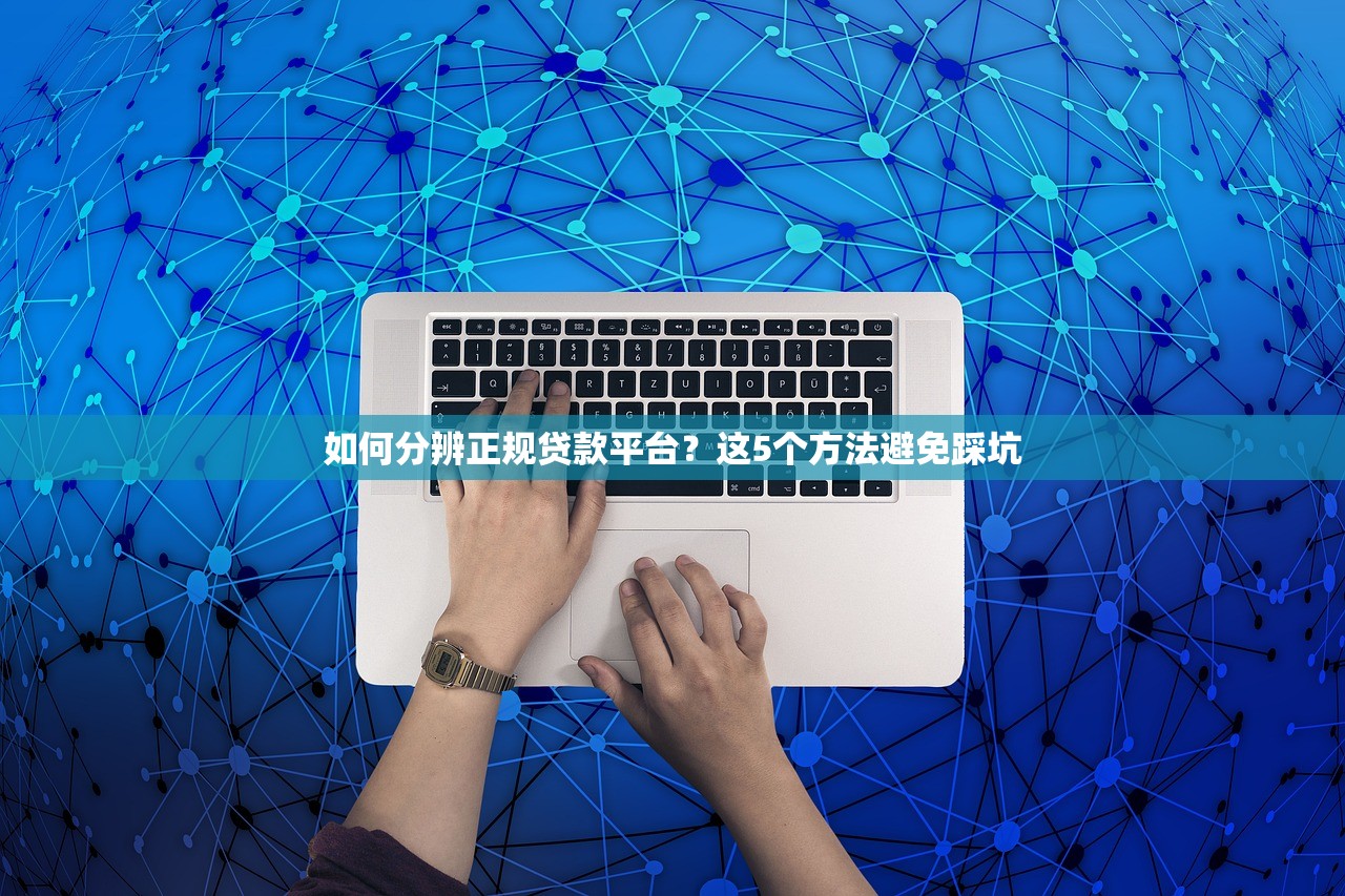 如何分辨正规贷款平台？这5个方法避免踩坑