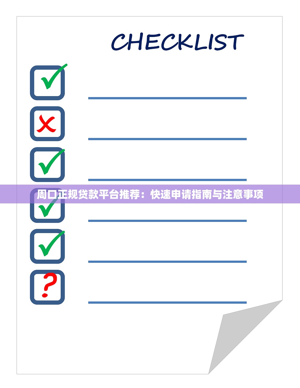 周口正规贷款平台推荐：快速申请指南与注意事项