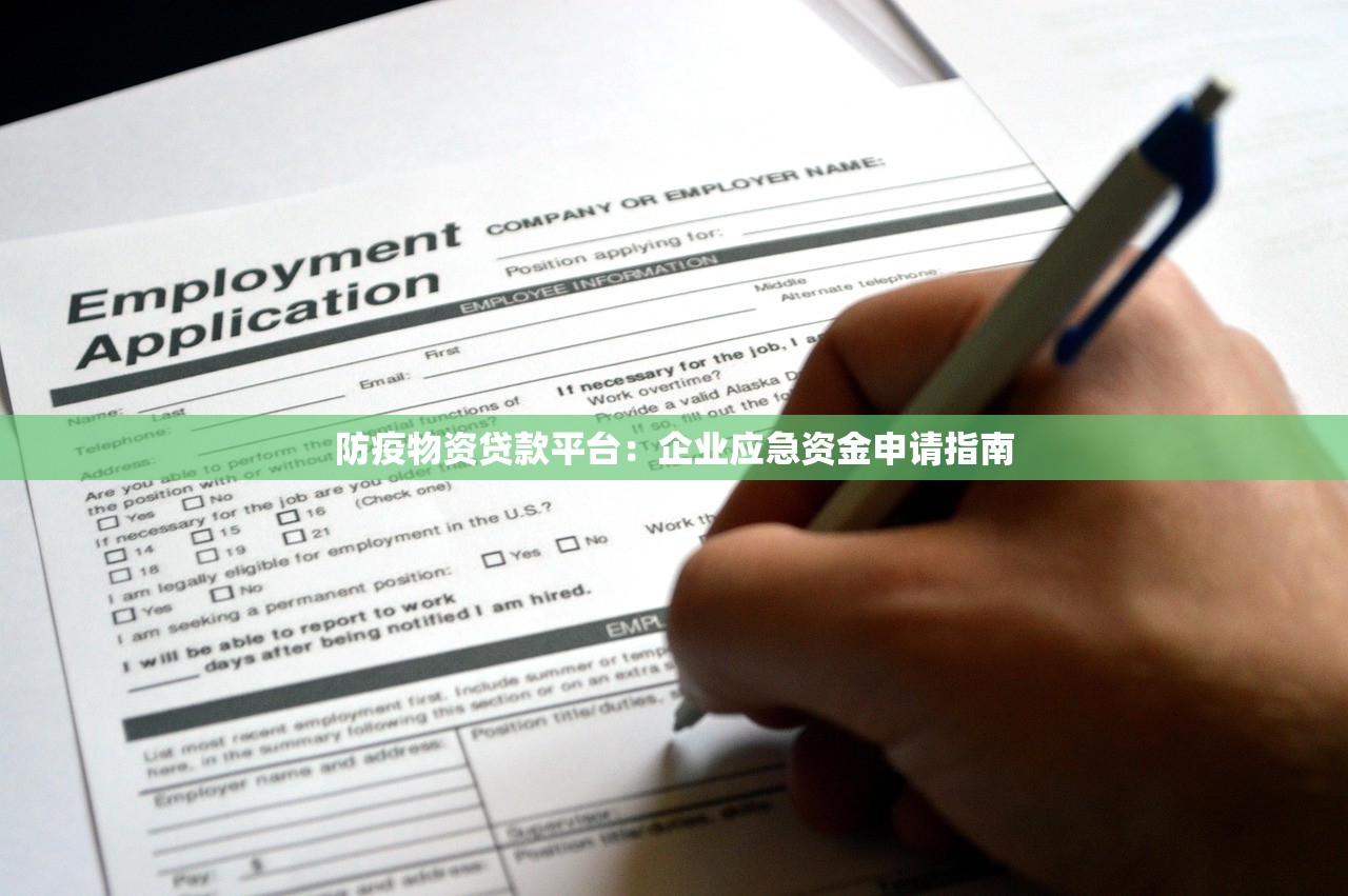 防疫物资贷款平台:企业应急资金申请指南 防疫物资贷款平台:企业应急资金申请指南