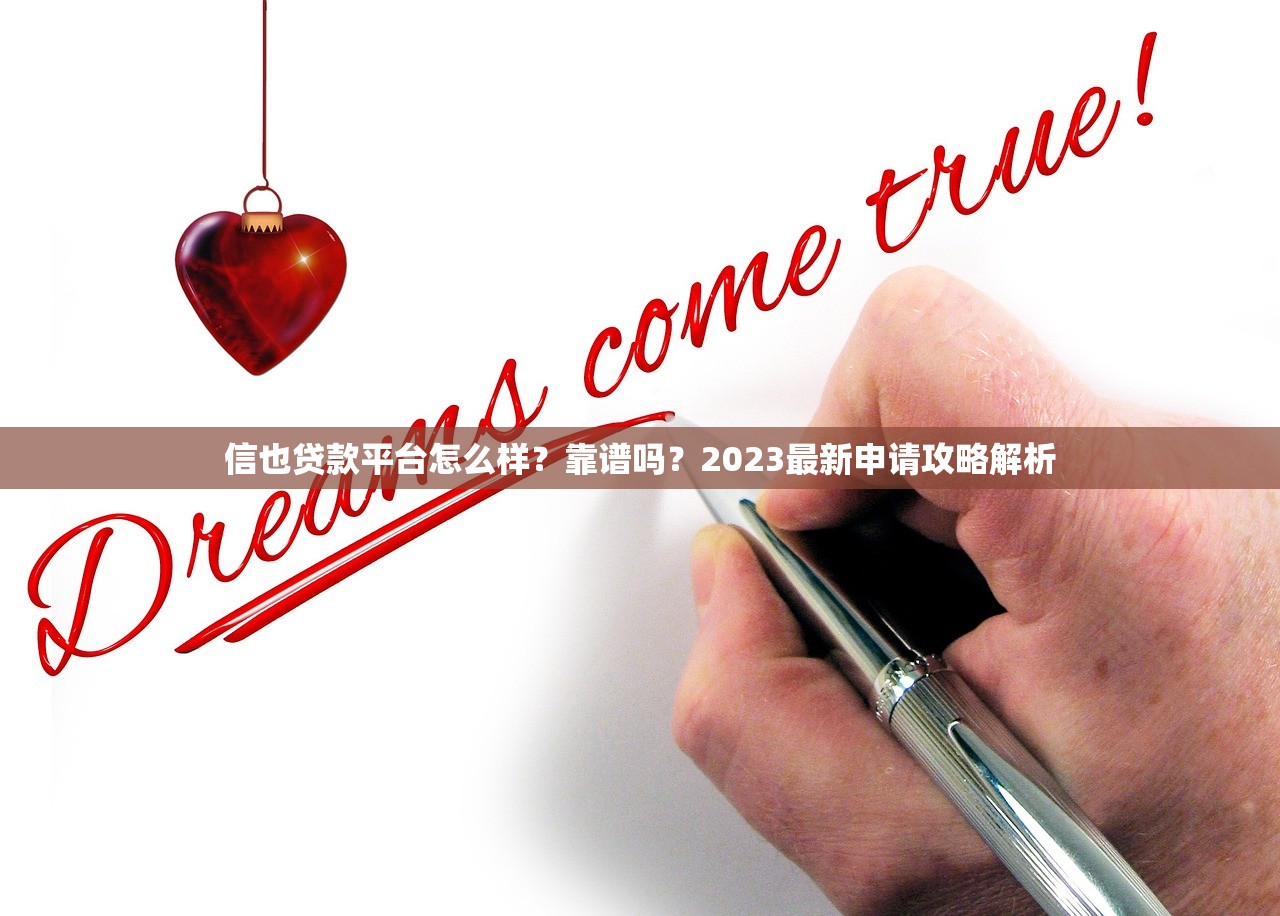 信也贷款平台怎么样？靠谱吗？2023最新申请攻略解析
