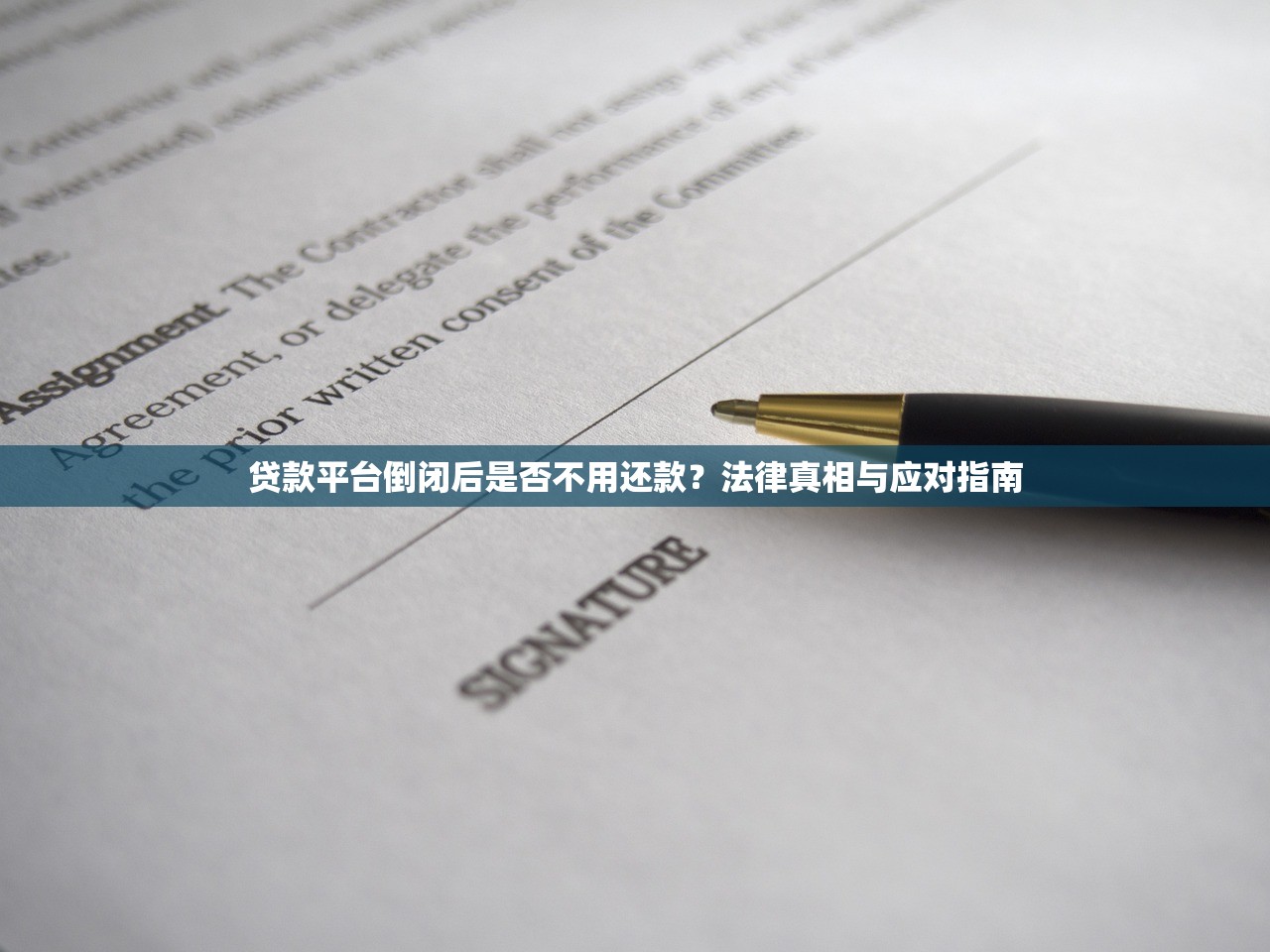 贷款平台倒闭后是否不用还款？法律真相与应对指南