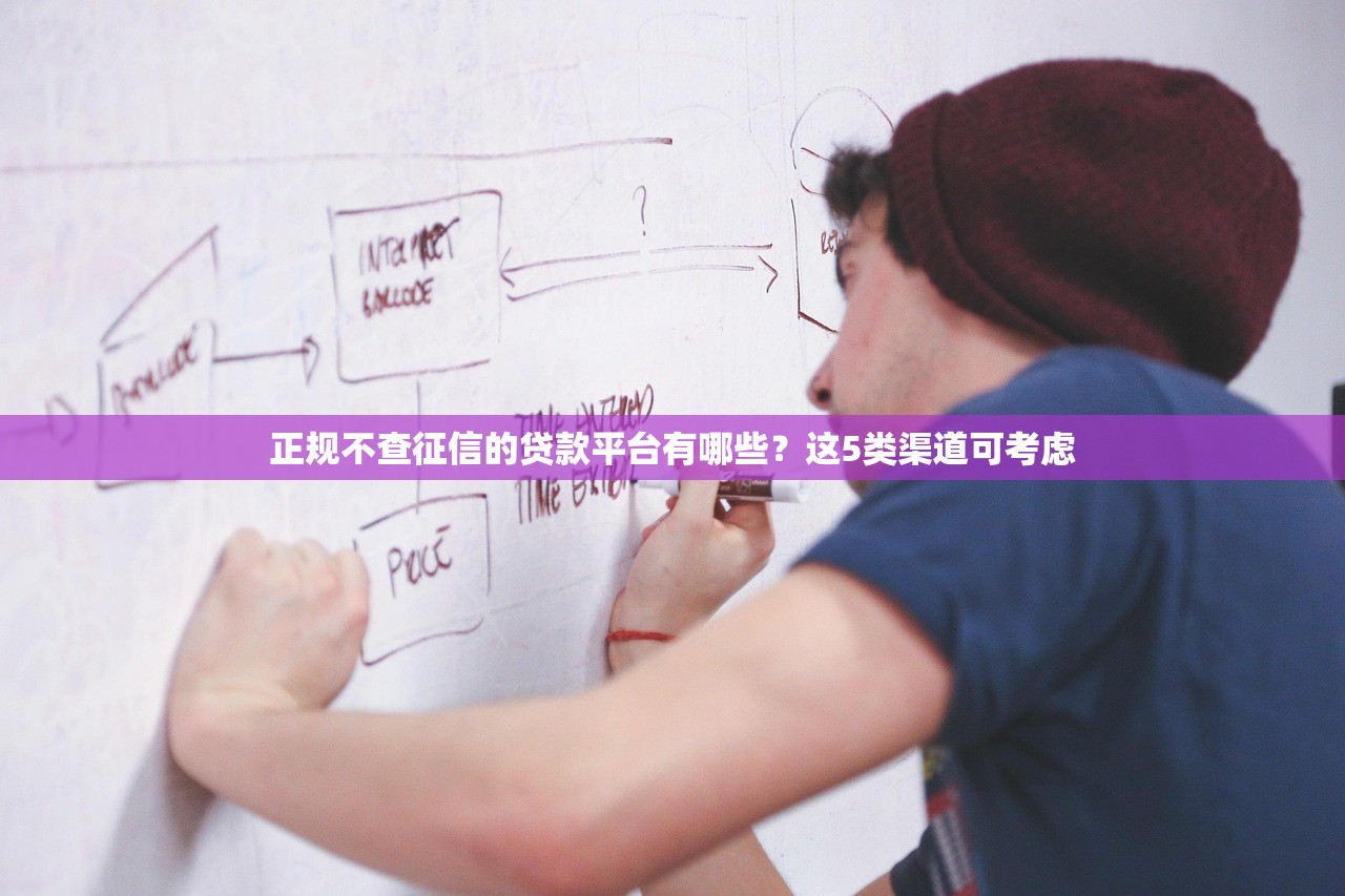 正规不查征信的贷款平台有哪些？这5类渠道可考虑
