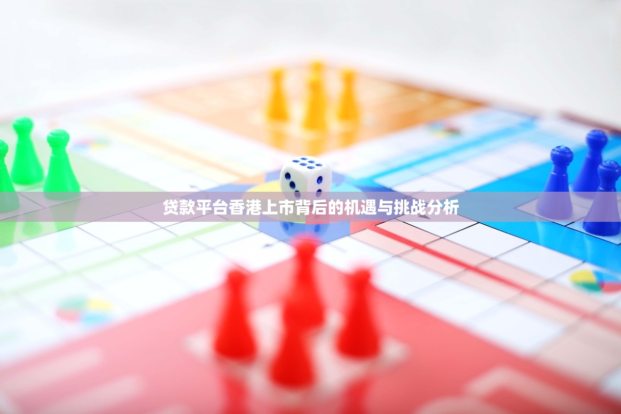 贷款平台香港上市背后的机遇与挑战分析