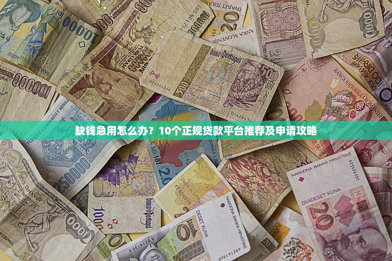 缺钱急用怎么办?10个正规贷款平台推荐及申请攻略 缺钱急用怎么办?10个正规贷款平台推荐及申请攻略