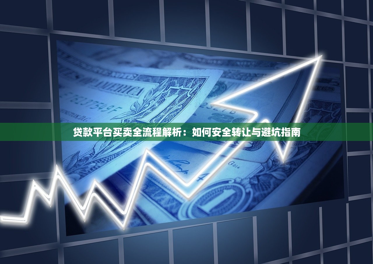 贷款平台买卖全流程解析：如何安全转让与避坑指南