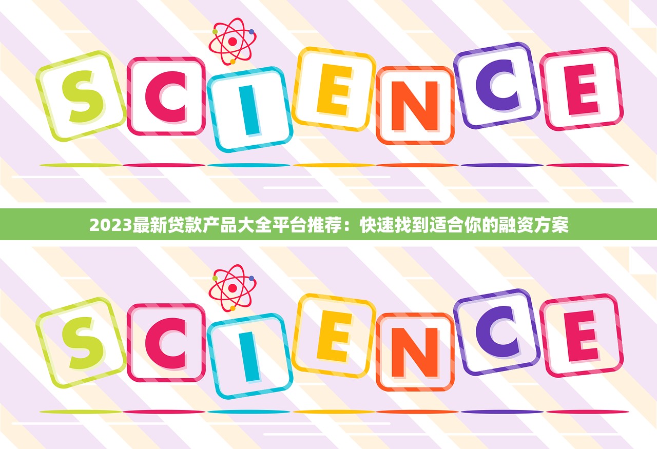 2023最新贷款产品大全平台推荐：快速找到适合你的融资方案