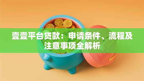 壹壹平台贷款：申请条件、流程及注意事项全解析