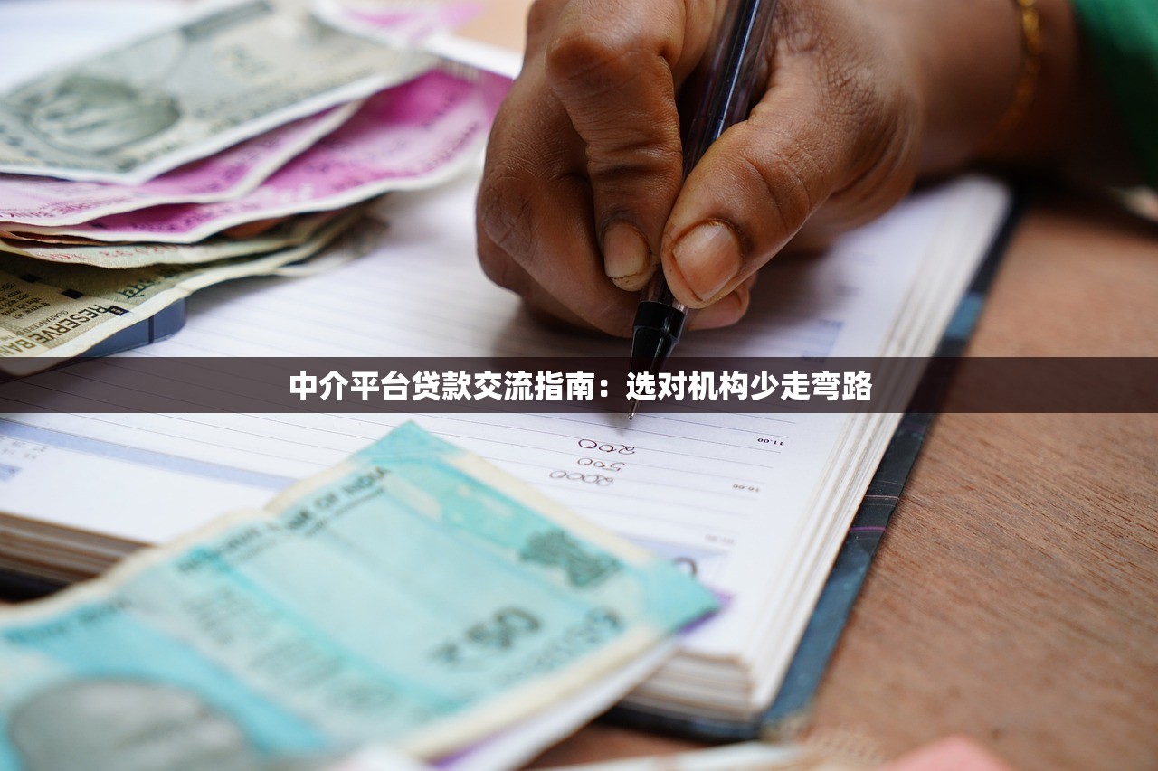 中介平台贷款交流指南:选对机构少走弯路 中介平台贷款交流指南:选对机构少走弯路
