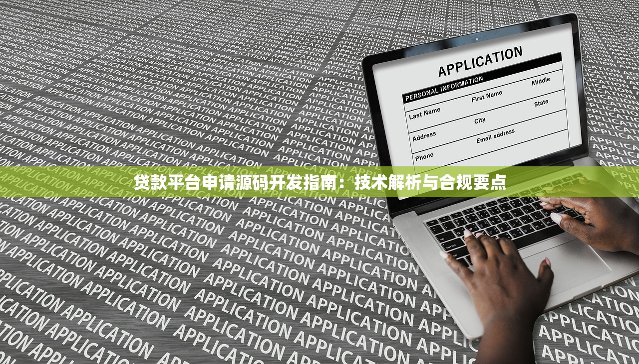 贷款平台申请源码开发指南:技术解析与合规要点 贷款平台申请源码开发指南:技术解析与合规要点