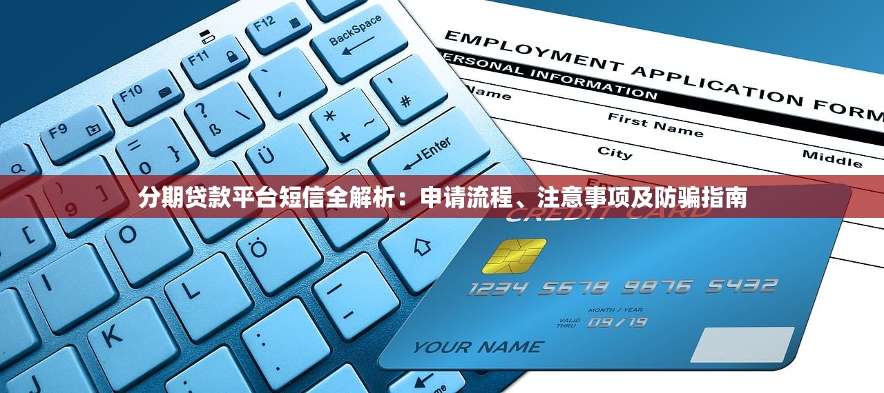 分期贷款平台短信全解析：申请流程、注意事项及防骗指南