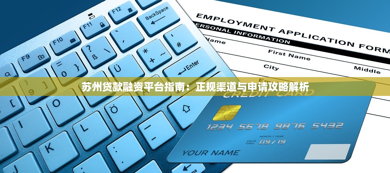 苏州贷款融资平台指南：正规渠道与申请攻略解析