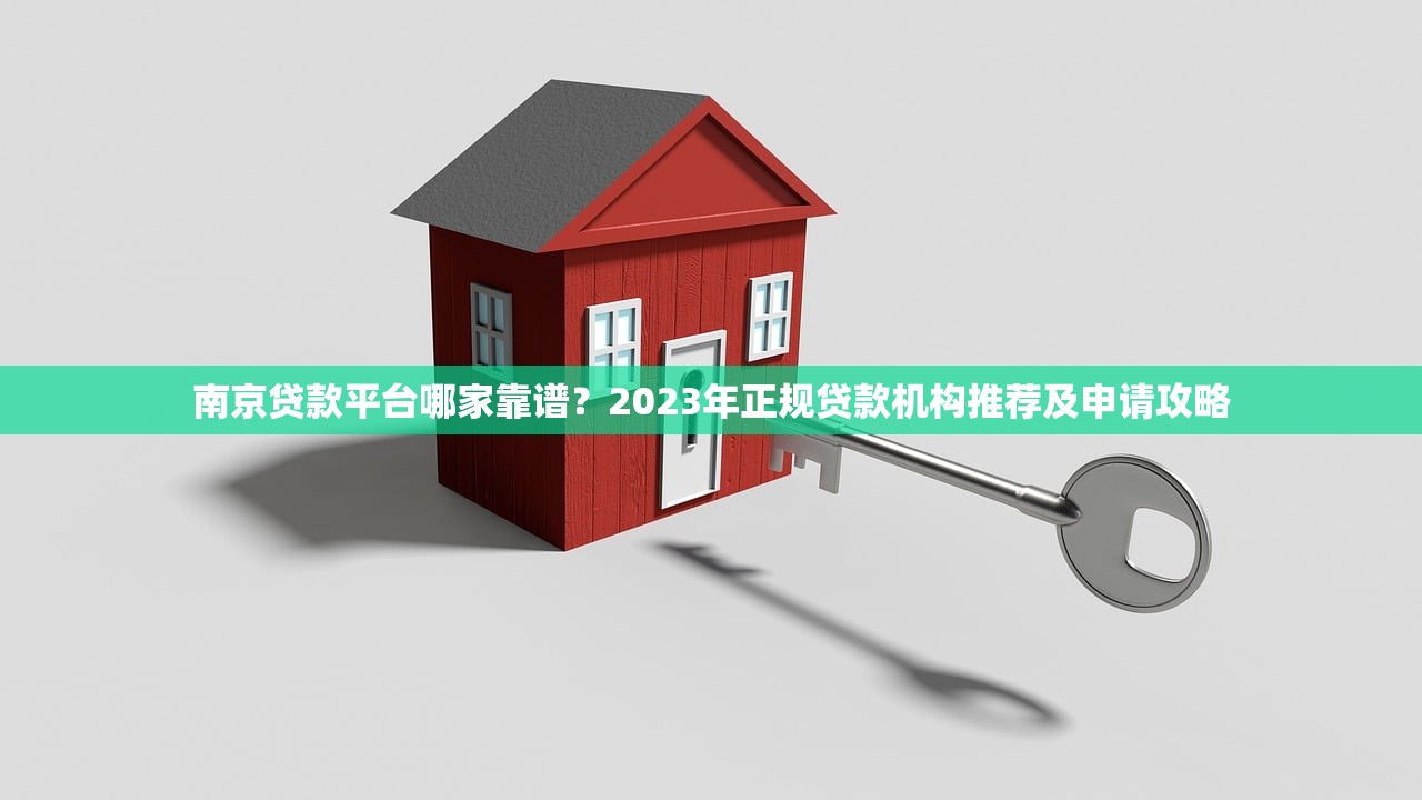 南京贷款平台哪家靠谱？2023年正规贷款机构推荐及申请攻略