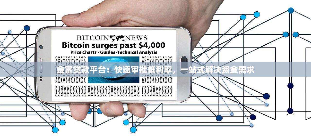 金富贷款平台:快速审批低利率,一站式解决资金需求 金富贷款平台:快速审批低利率,一站式解决资金需求