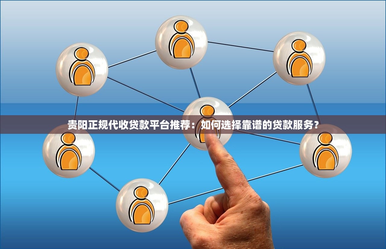 贵阳正规代收贷款平台推荐：如何选择靠谱的贷款服务？