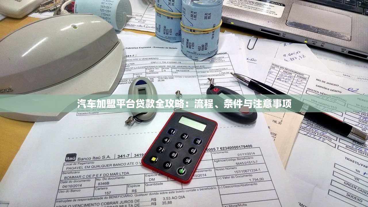汽车加盟平台贷款全攻略:流程、条件与注意事项 汽车加盟平台贷款全攻略:流程、条件与注意事项