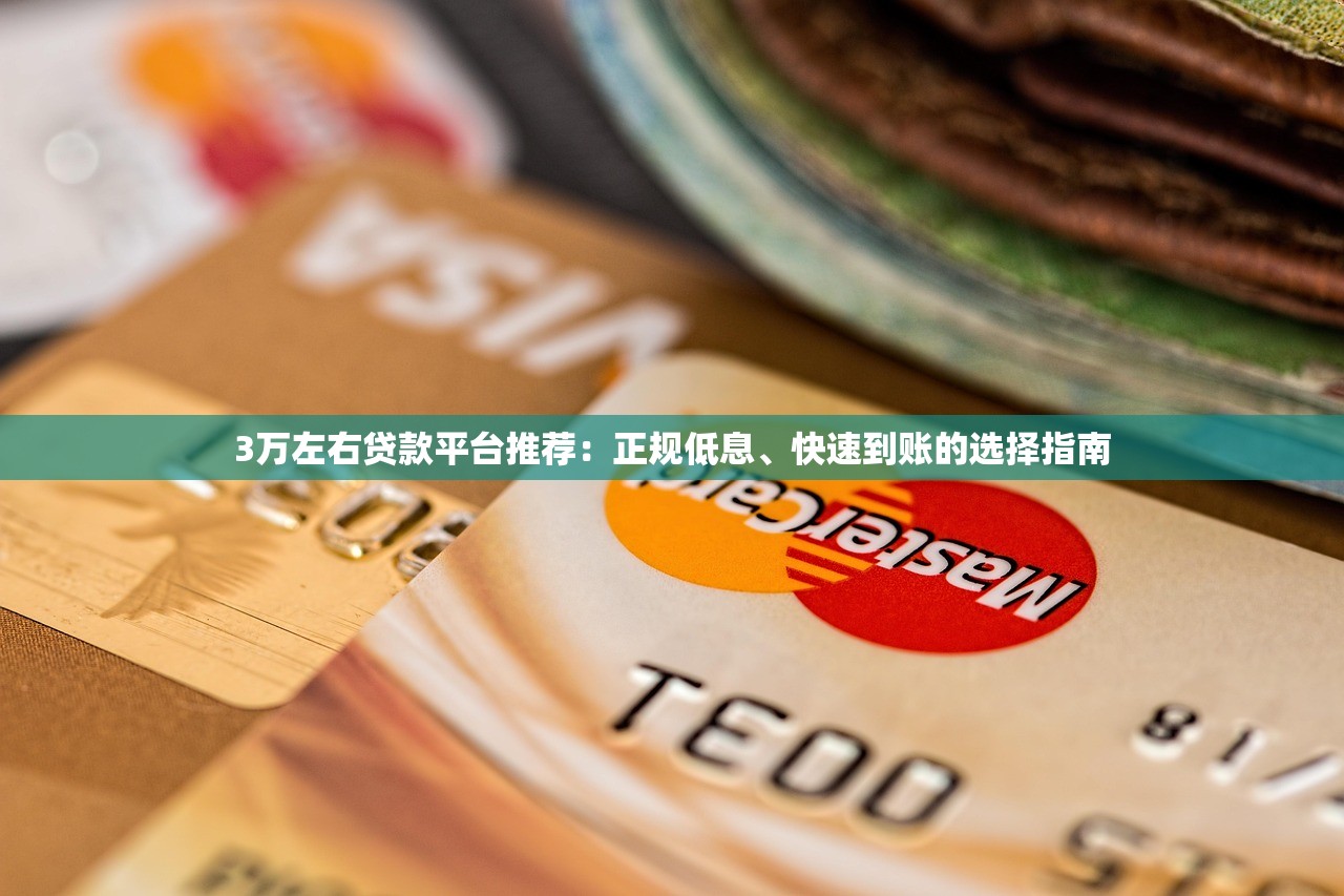 3万左右贷款平台推荐：正规低息、快速到账的选择指南