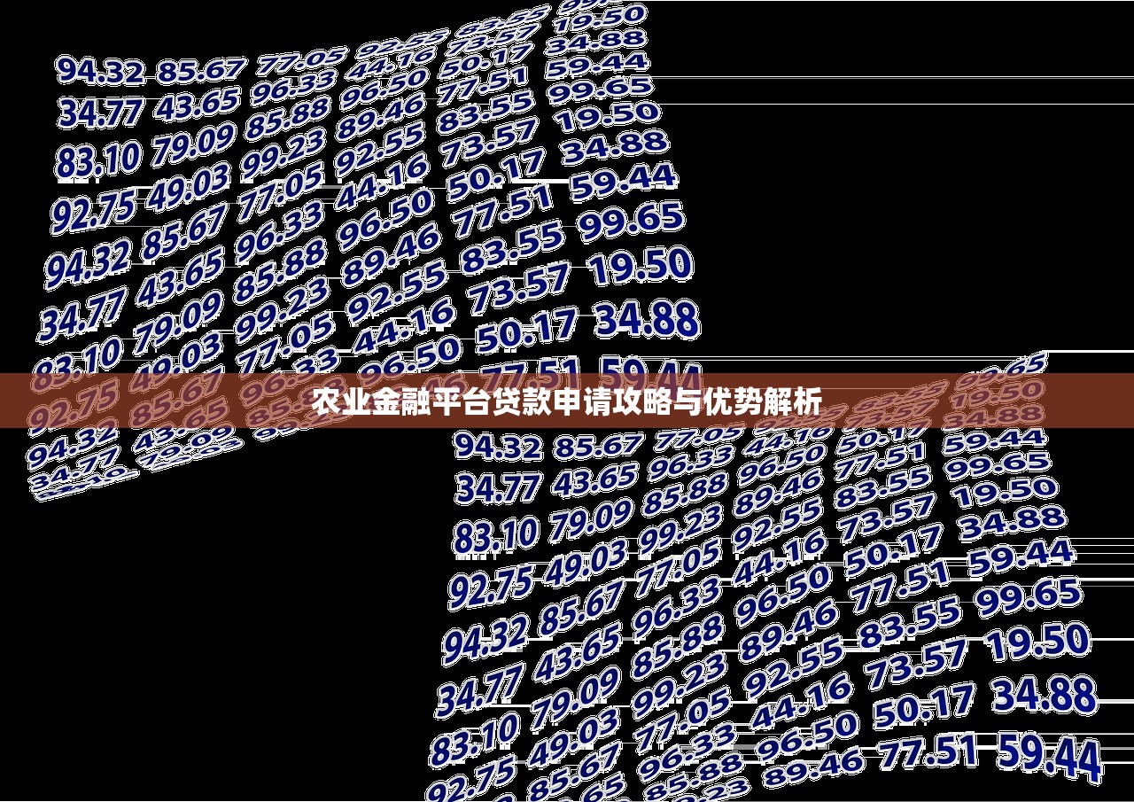 农业金融平台贷款申请攻略与优势解析