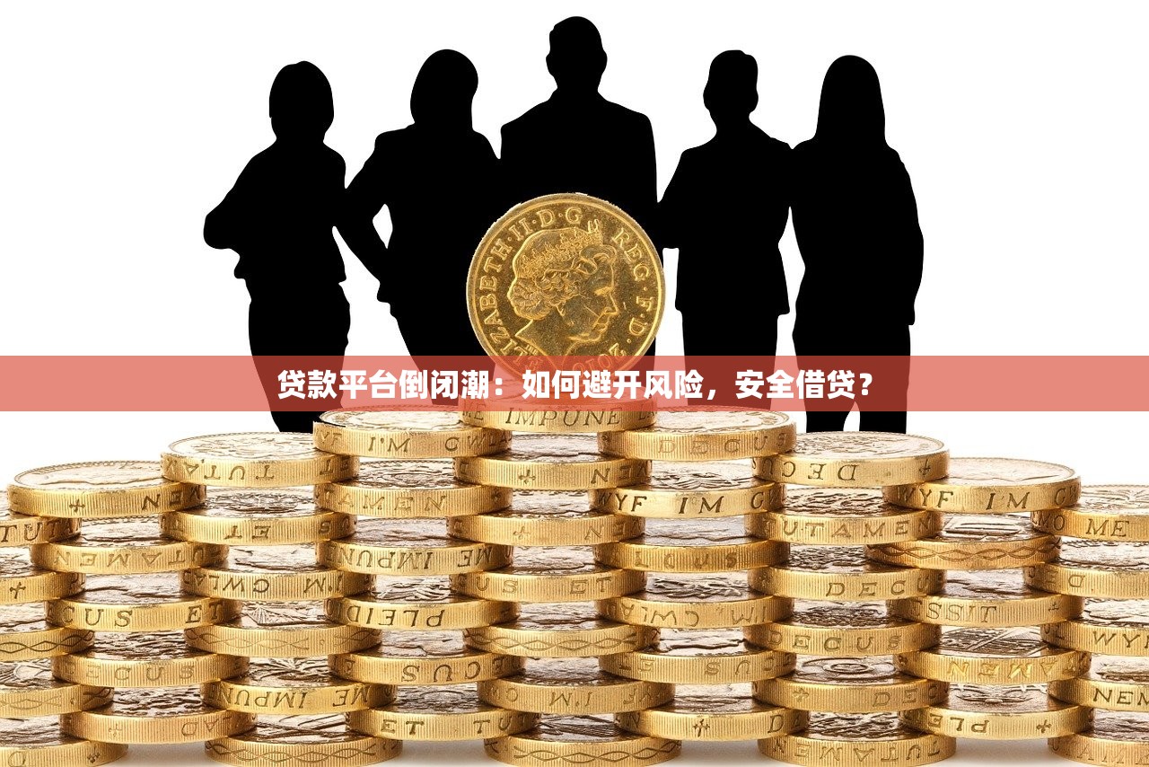 贷款平台倒闭潮：如何避开风险，安全借贷？