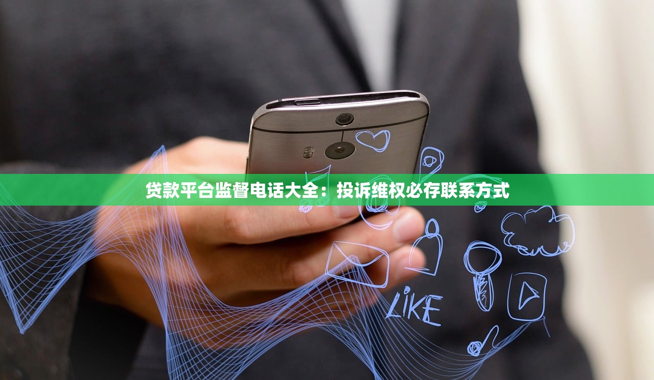贷款平台监督电话大全：投诉维权必存联系方式