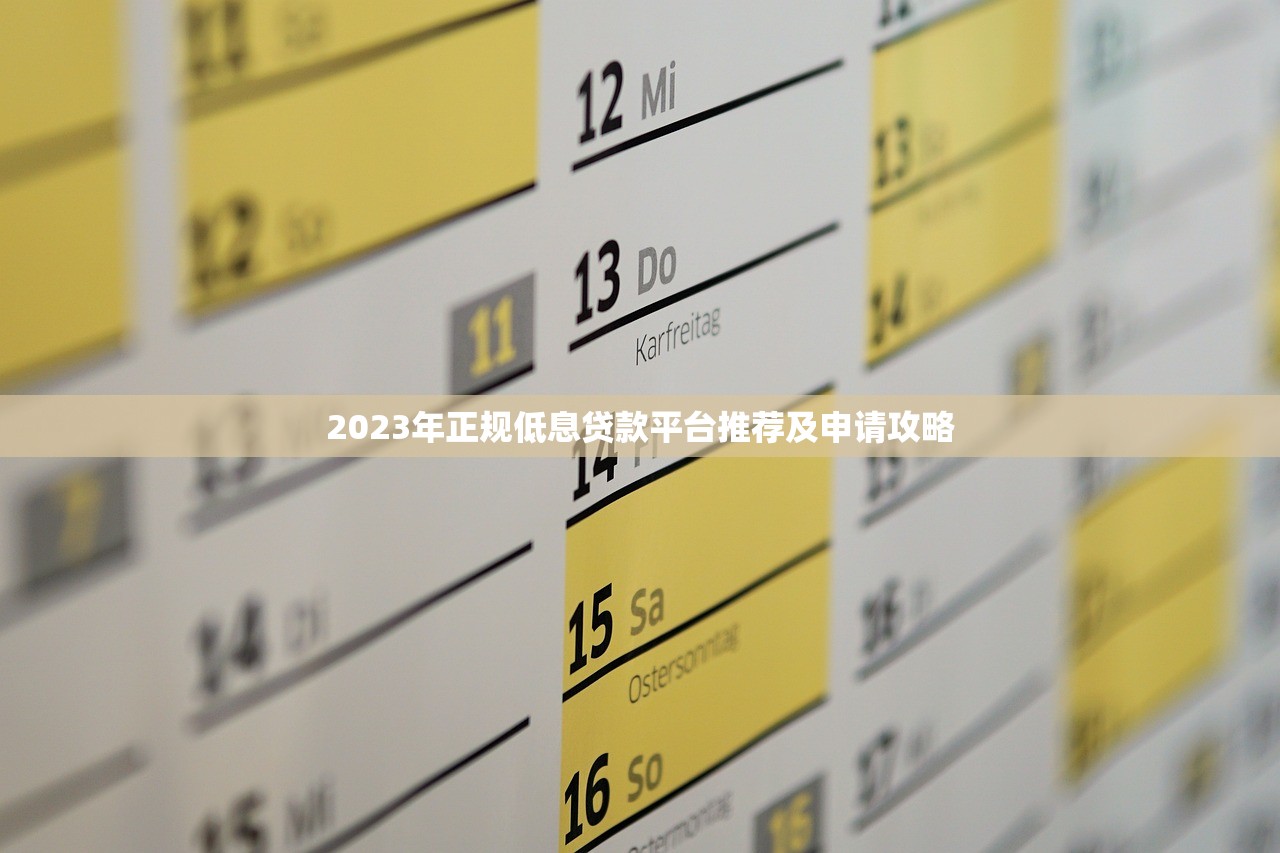 2023年正规低息贷款平台推荐及申请攻略
