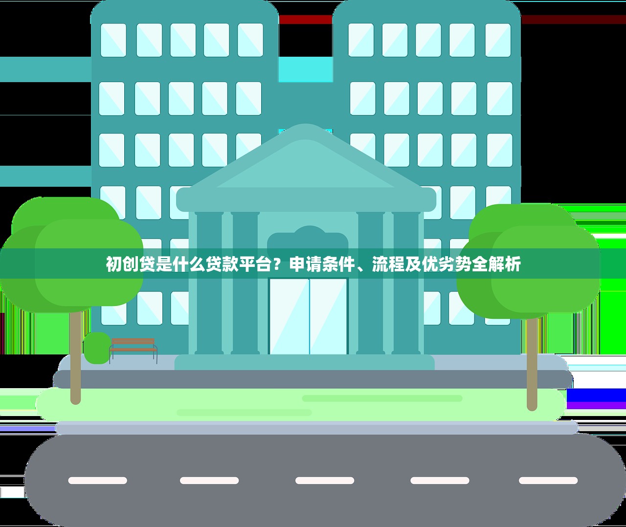 初创贷是什么贷款平台？申请条件、流程及优劣势全解析