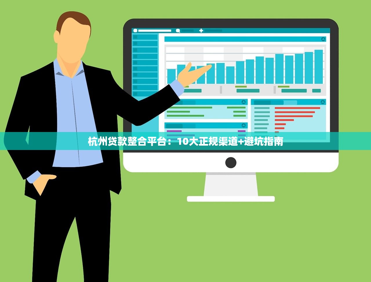 杭州贷款整合平台:10大正规渠道+避坑指南 杭州贷款整合平台:10大正规渠道+避坑指南