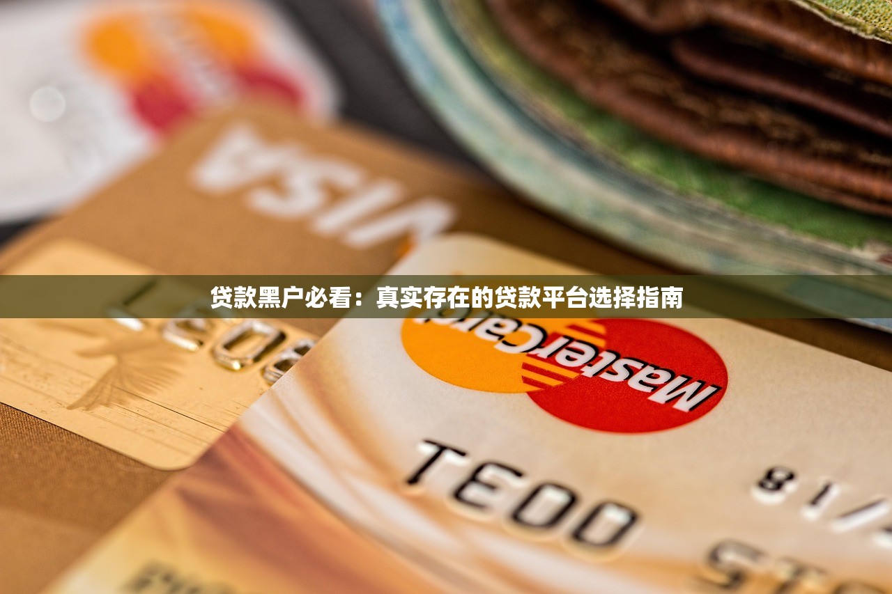 贷款黑户必看：真实存在的贷款平台选择指南