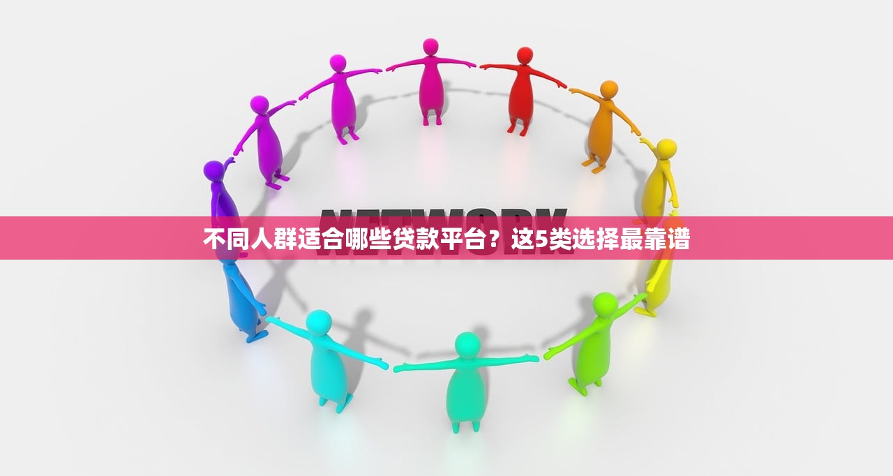 不同人群适合哪些贷款平台？这5类选择最靠谱