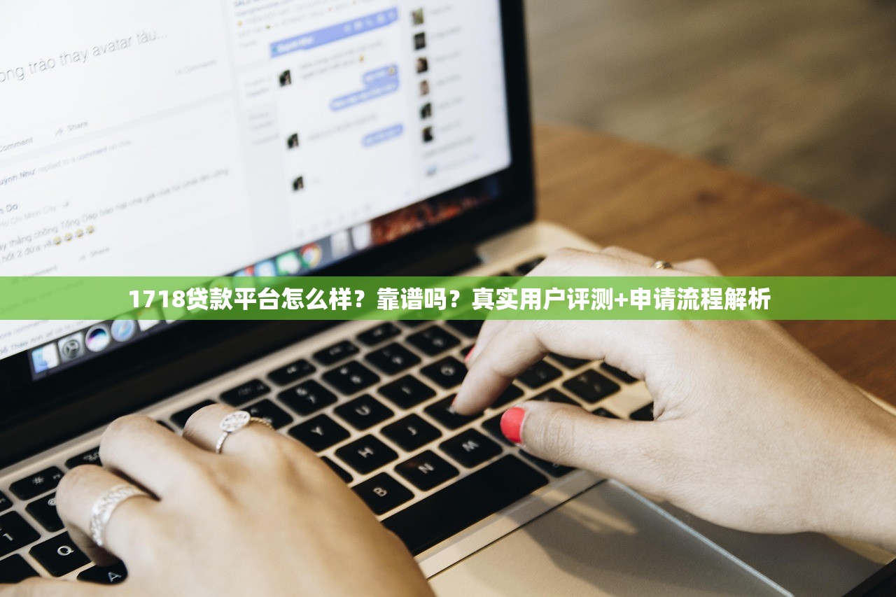 1718贷款平台怎么样？靠谱吗？真实用户评测+申请流程解析