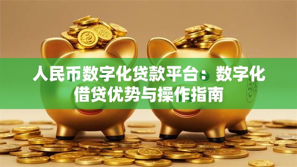 人民币数字化贷款平台：数字化借贷优势与操作指南