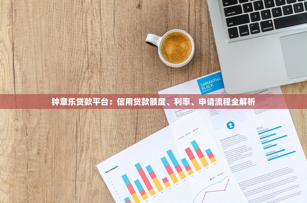 钟意乐贷款平台：信用贷款额度、利率、申请流程全解析
