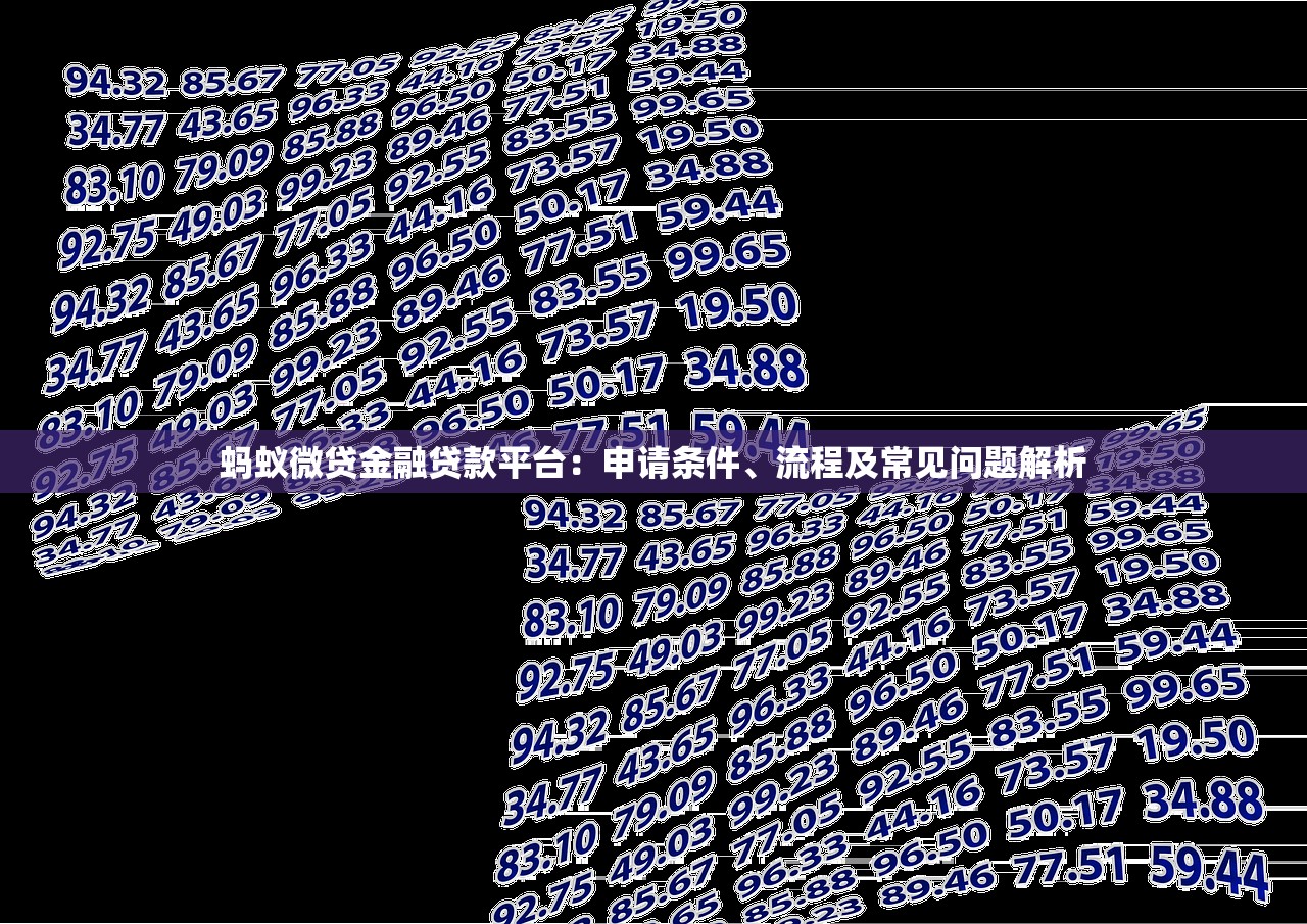 蚂蚁微贷金融贷款平台：申请条件、流程及常见问题解析