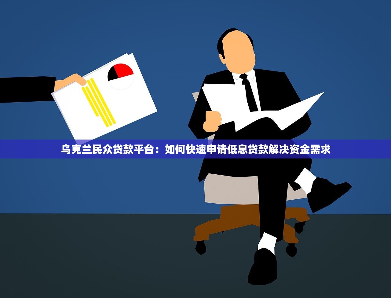 乌克兰民众贷款平台：如何快速申请低息贷款解决资金需求