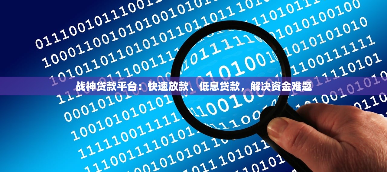 战神贷款平台：快速放款、低息贷款，解决资金难题