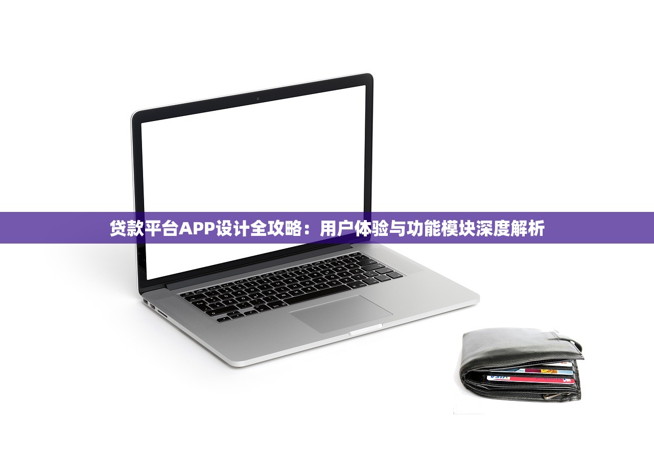 贷款平台APP设计全攻略:用户体验与功能模块深度解析 贷款平台APP设计全攻略:用户体验与功能模块深度解析